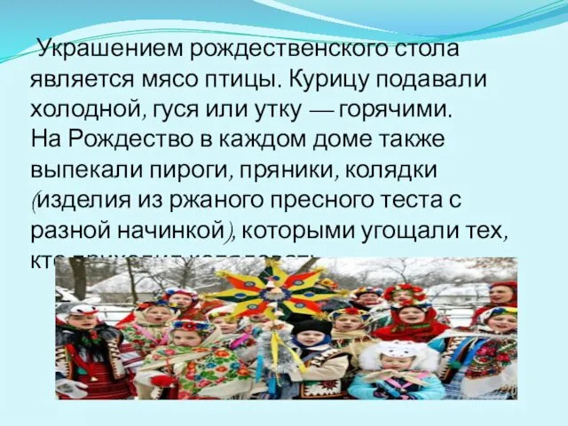 Украшением рождественского стола является мясо птицы. Курицу подавали холодной, гуся или