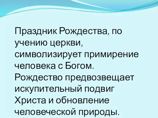 Праздник Рождества, по учению церкви, символизирует примирение человека с Богом. Рождество