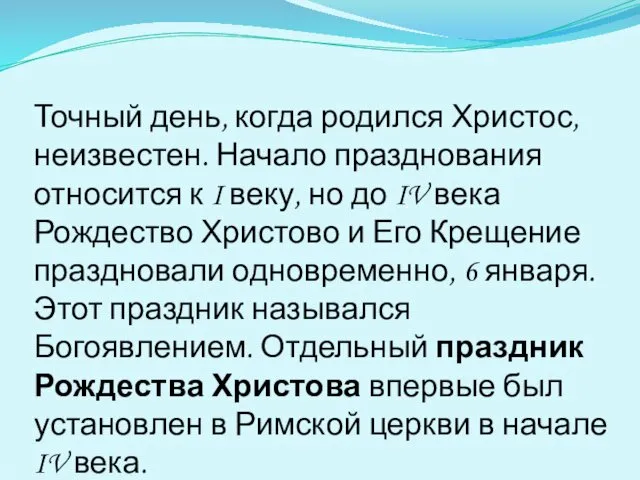 Точный день, когда родился Христос, неизвестен. Начало празднования относится к I