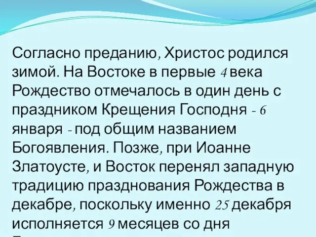 Согласно преданию, Христос родился зимой. На Востоке в первые 4 века