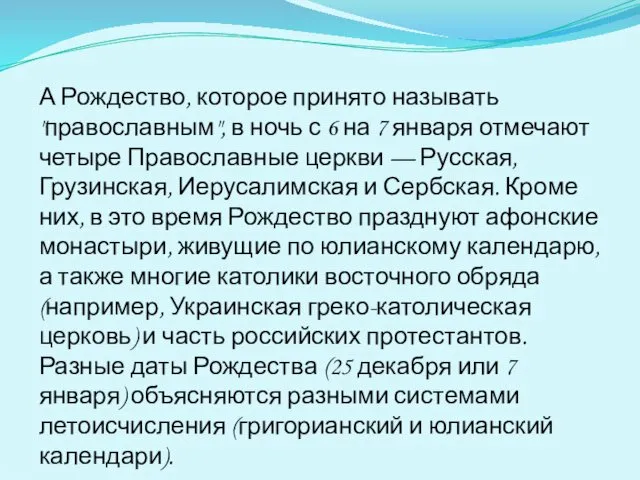 А Рождество, которое принято называть "православным", в ночь с 6 на