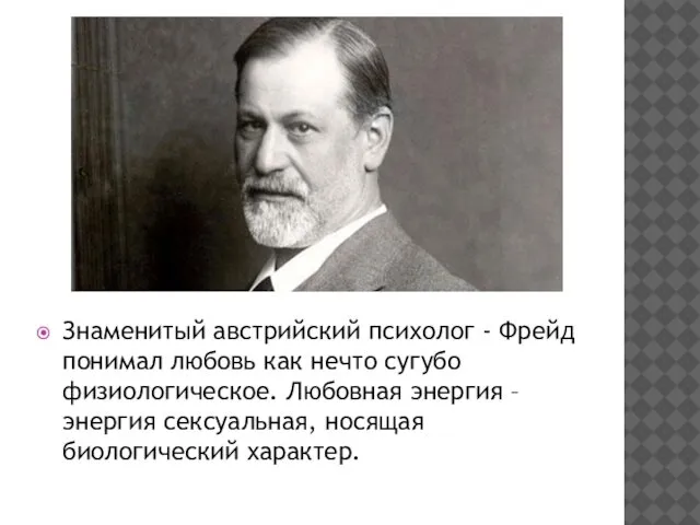 Знаменитый австрийский психолог - Фрейд понимал любовь как нечто сугубо физиологическое.