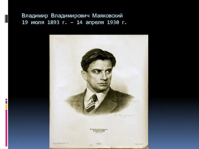 Владимир Владимирович Маяковский 19 июля 1893 г. – 14 апреля 1930 г.