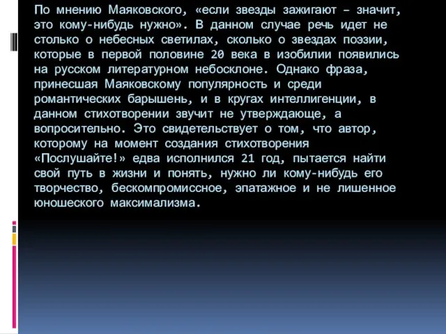 По мнению Маяковского, «если звезды зажигают – значит, это кому-нибудь нужно».