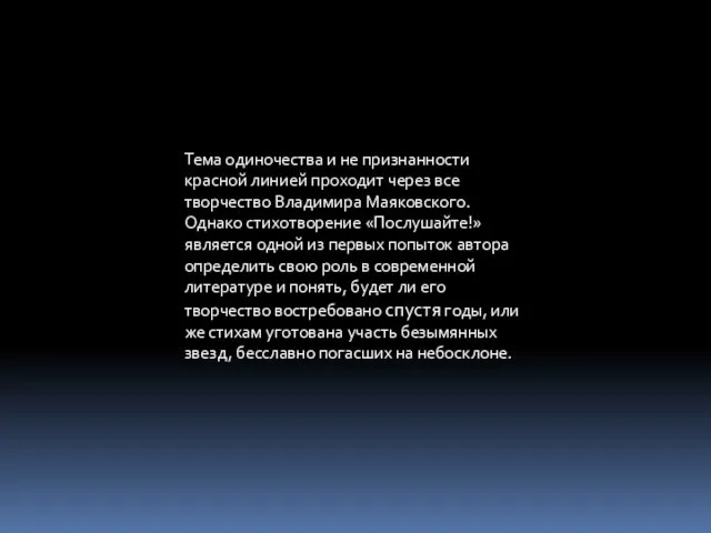 Тема одиночества и не признанности красной линией проходит через все творчество