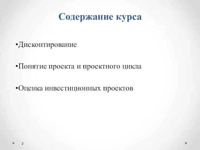 Содержание курса Дисконтирование Понятие проекта и проектного цикла Оценка инвестиционных проектов