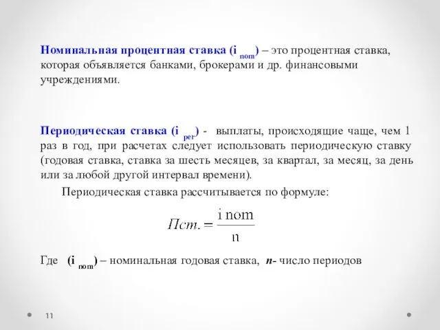 Номинальная процентная ставка (i nom) – это процентная ставка, которая объявляется