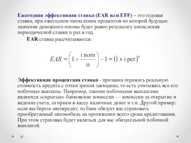 Ежегодная эффективная ставка (EAR или EFF) – это годовая ставка, при