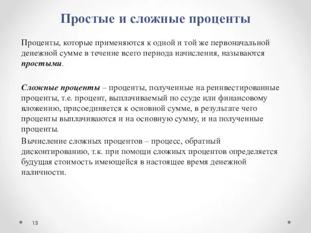 Простые и сложные проценты Проценты, которые применяются к одной и той