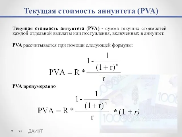 Текущая стоимость аннуитета (PVA) Текущая стоимость аннуитета (PVA) - сумма текущих