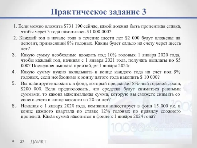 Практическое задание 3 1. Если можно вложить $731 190 сейчас, какой