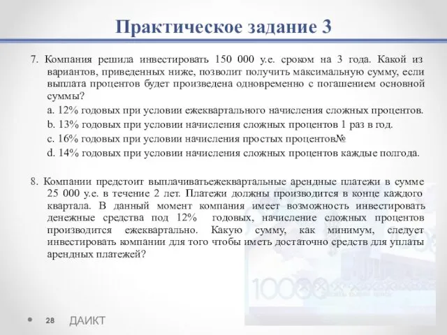 Практическое задание 3 7. Компания решила инвестировать 150 000 у.е. сроком