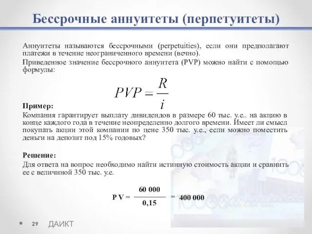 Бессрочные аннуитеты (перпетуитеты) Аннуитеты называются бессрочными (perpetuities), если они предполагают платежи