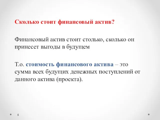 Сколько стоит финансовый актив? Финансовый актив стоит столько, сколько он принесет