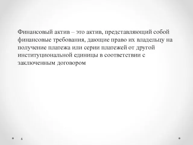 Финансовый актив – это актив, представляющий собой финансовые требования, дающие право