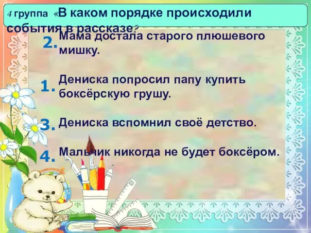 Мама достала старого плюшевого мишку. Дениска попросил папу купить боксёрскую грушу.