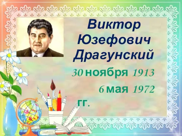 Виктор Юзефович Драгунский 30 ноября 1913 6 мая 1972 гг.