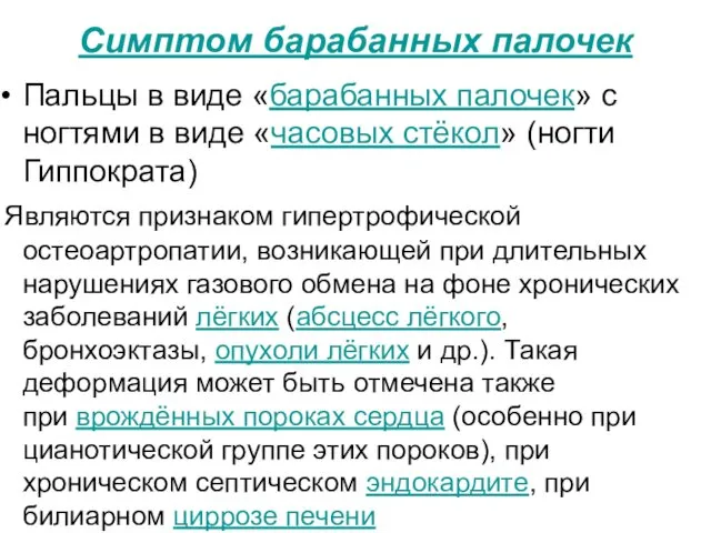 Симптом барабанных палочек Пальцы в виде «барабанных палочек» с ногтями в