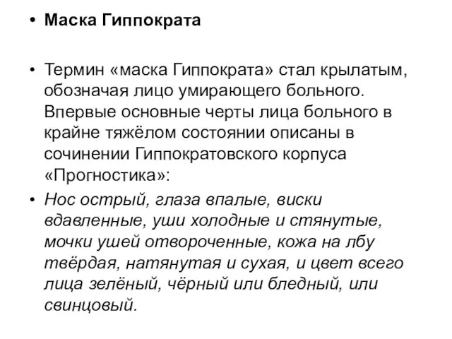 Маска Гиппократа Термин «маска Гиппократа» стал крылатым, обозначая лицо умирающего больного.