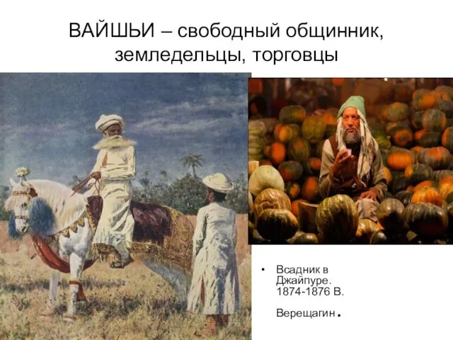 ВАЙШЬИ – свободный общинник, земледельцы, торговцы Всадник в Джайпуре. 1874-1876 В.Верещагин.