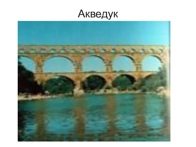 Акведук