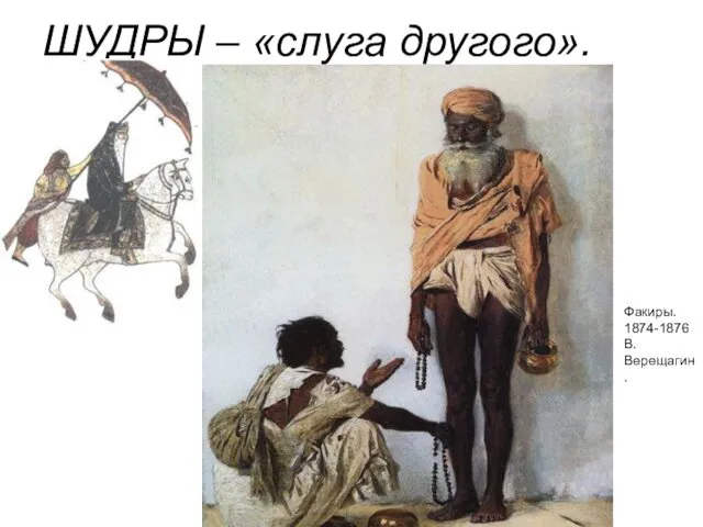 ШУДРЫ – «слуга другого». Факиры. 1874-1876 В.Верещагин.