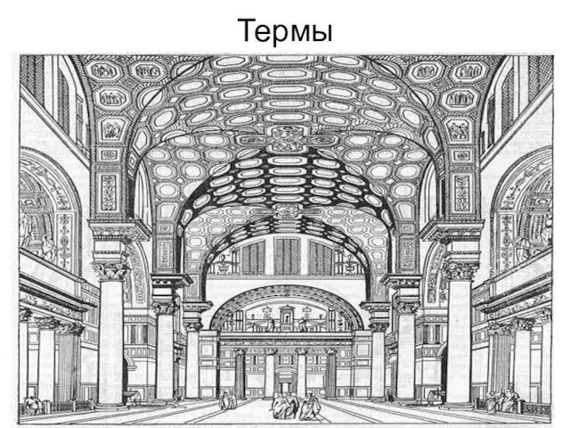 Термы