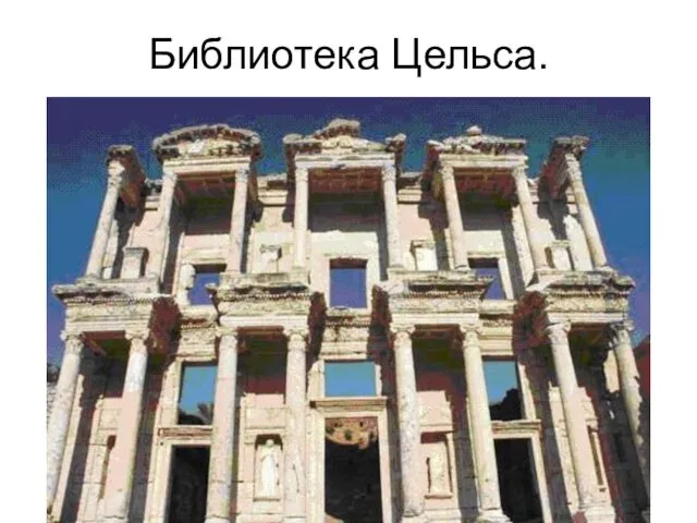 Библиотека Цельса.