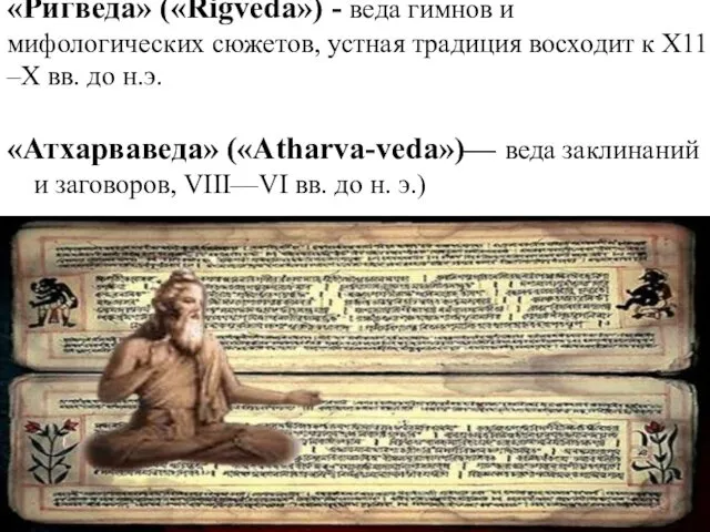 «Ригведа» («Rigveda») - веда гимнов и мифологических сюжетов, устная традиция восходит