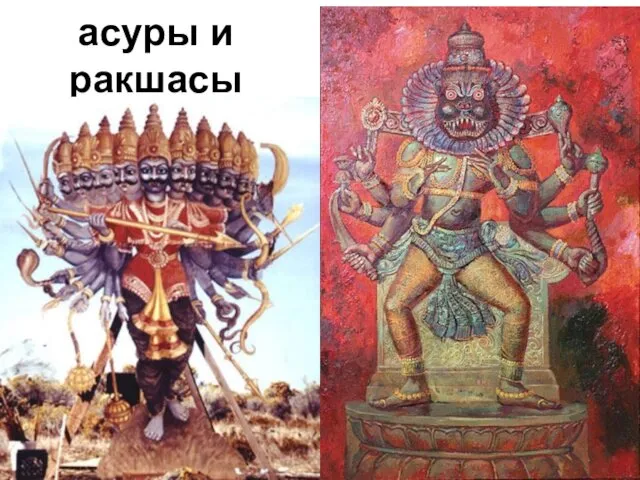 асуры и ракшасы