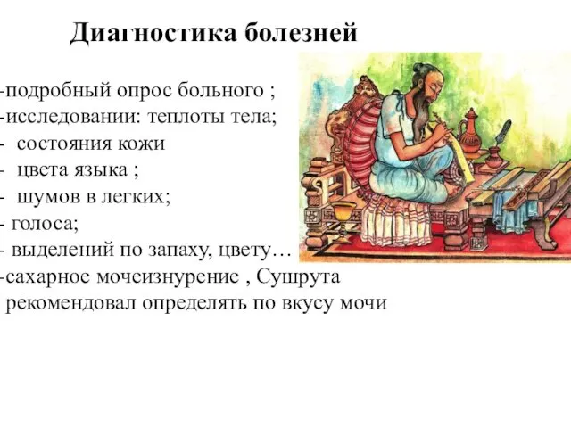 Диагностика болезней подробный опрос больного ; исследовании: теплоты тела; состояния кожи