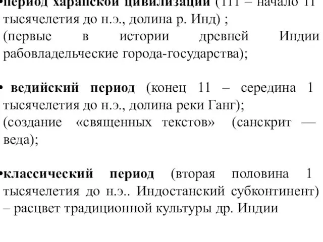 В истории врачевания др. Индии прослеживаются 3 этапа: период харапской цивилизации