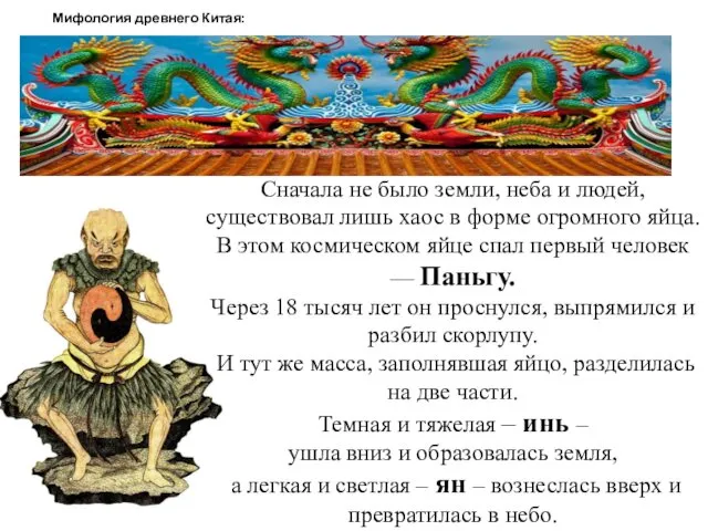 Мифология древнего Китая: Сначала не было земли, неба и людей, существовал