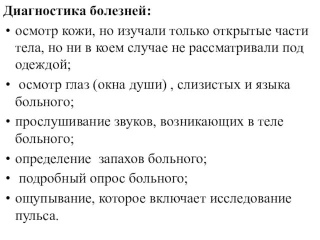 Диагностика болезней: осмотр кожи, но изучали только открытые части тела, но