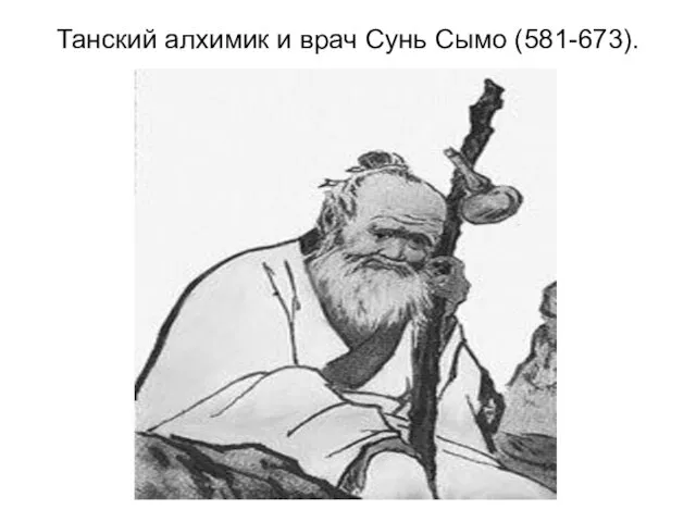 Танский алхимик и врач Сунь Сымо (581-673).