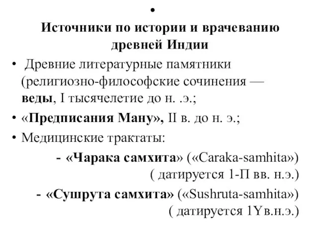 Источники по истории и врачеванию древней Индии Древние литературные памятники (религиозно-философские