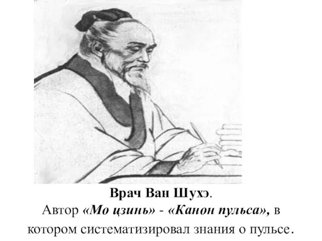 Врач Ван Шухэ. Автор «Мо цзинь» - «Канон пульса», в котором систематизировал знания о пульсе.