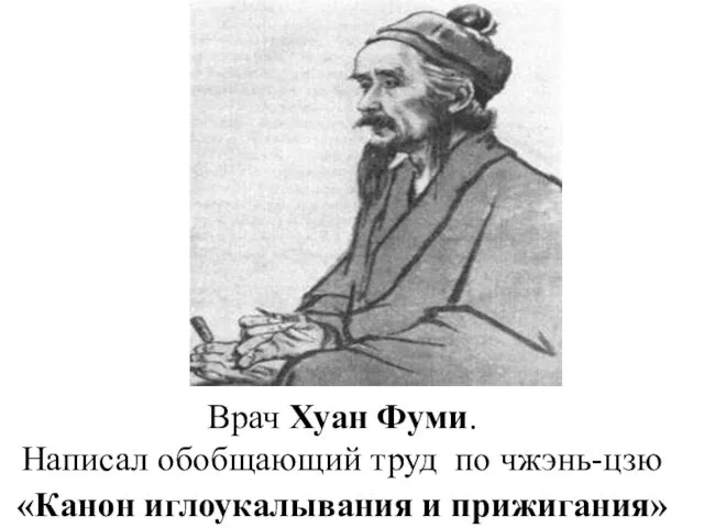 Врач Хуан Фуми. Написал обобщающий труд по чжэнь-цзю «Канон иглоукалывания и прижигания»