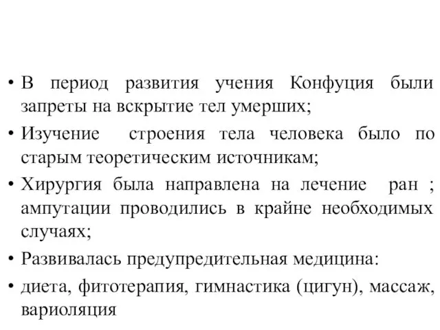 В период развития учения Конфуция были запреты на вскрытие тел умерших;