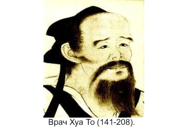 Врач Хуа То (141-208).