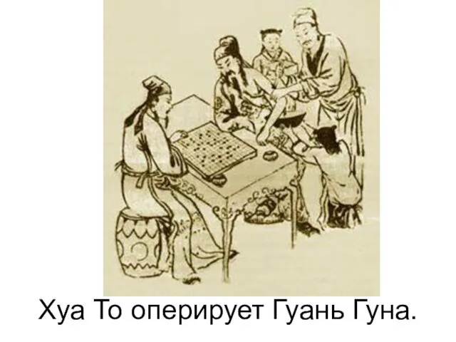 Хуа То оперирует Гуань Гуна.