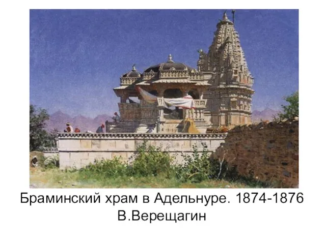 Браминский храм в Адельнуре. 1874-1876 В.Верещагин