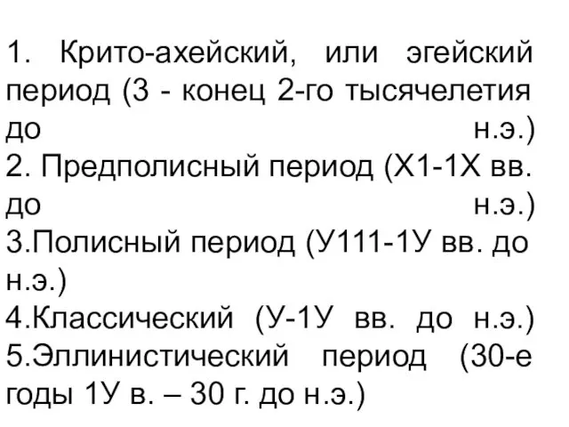 1. Крито-ахейский, или эгейский период (3 - конец 2-го тысячелетия до