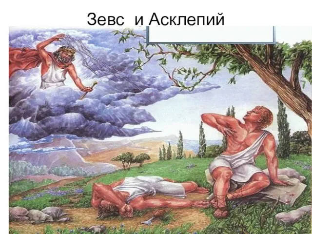 Зевс и Асклепий