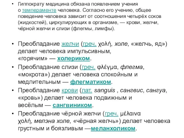 Гиппократу медицина обязана появлением учения о темпераменте человека. Согласно его учению,