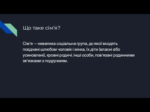 Що таке сім‘я? Сім'я — невелика соціальна група, до якої входять