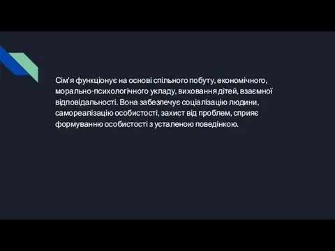 Сім'я функціонує на основі спільного побуту, економічного, морально-психологічного укладу, виховання дітей,