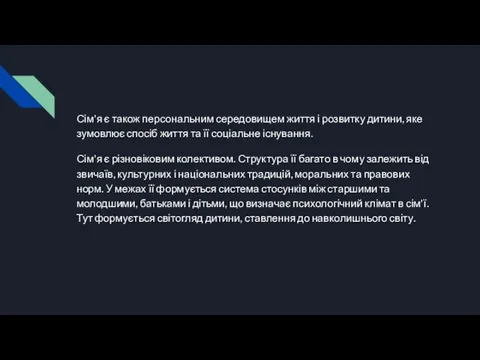 Сім'я є також персональним середовищем життя і розвитку дитини, яке зумовлює