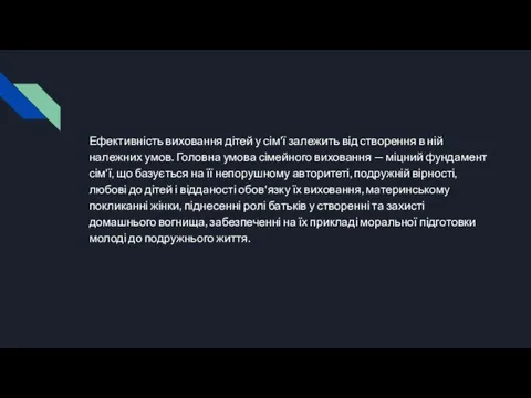 Ефективність виховання дітей у сім'ї залежить від створення в ній належних