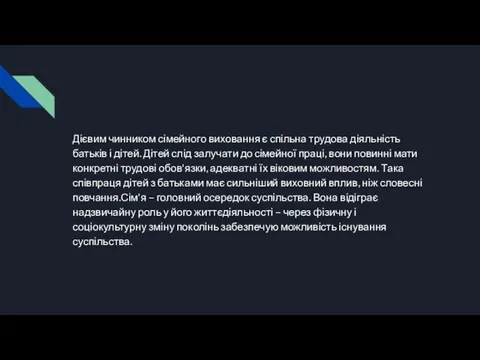 Дієвим чинником сімейного виховання є спільна трудова діяльність батьків і дітей.